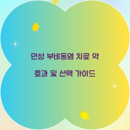 만성 부비동염 치료 약