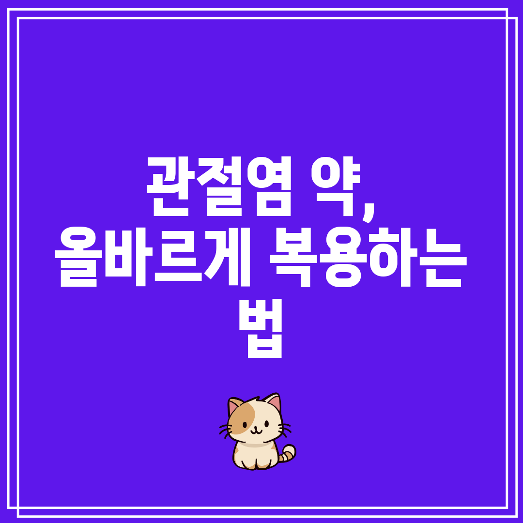 관절염 약, 올바르게 복용하는 법