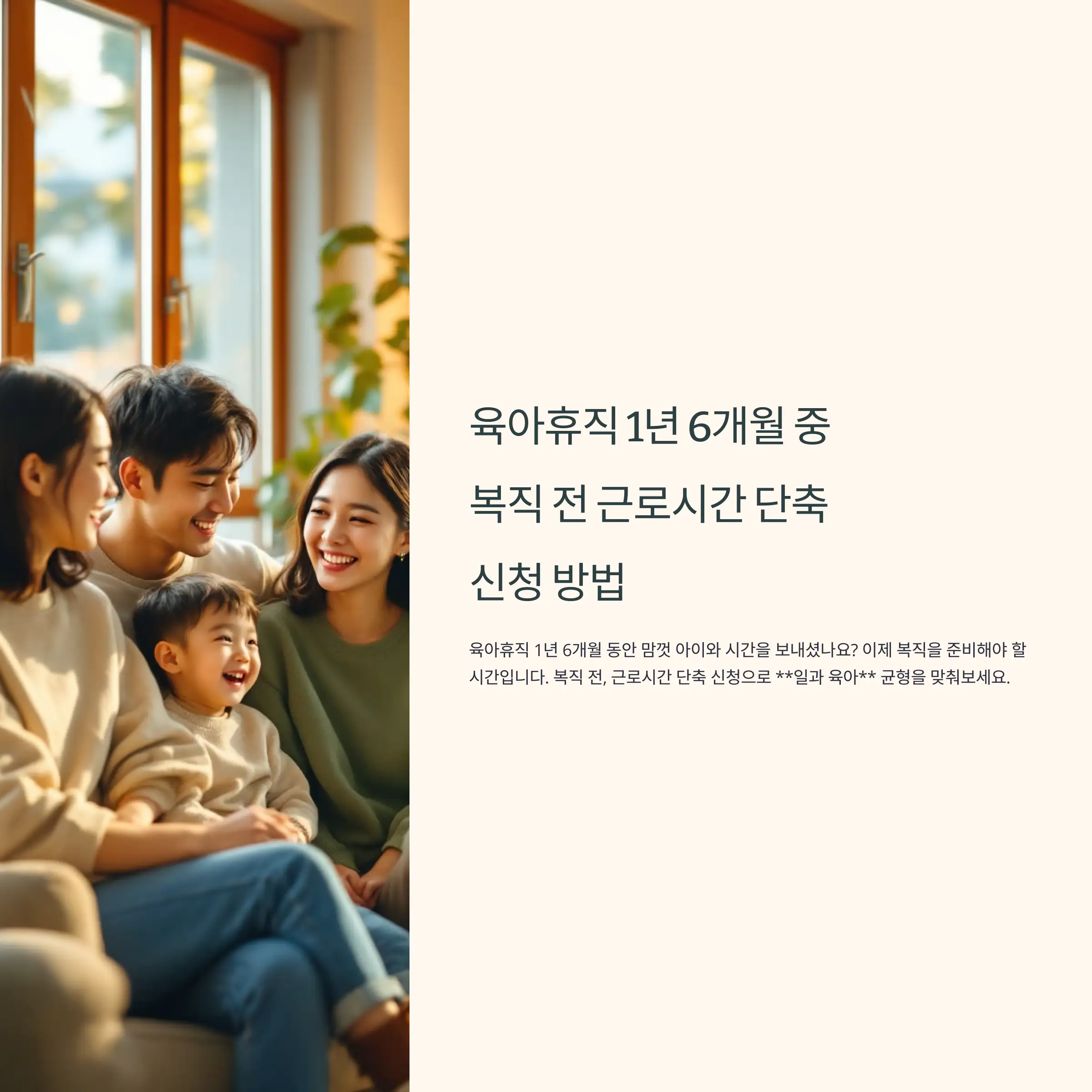 육아휴직 1년 6개월 중 복직 전 근로시간 단축 신청 방법