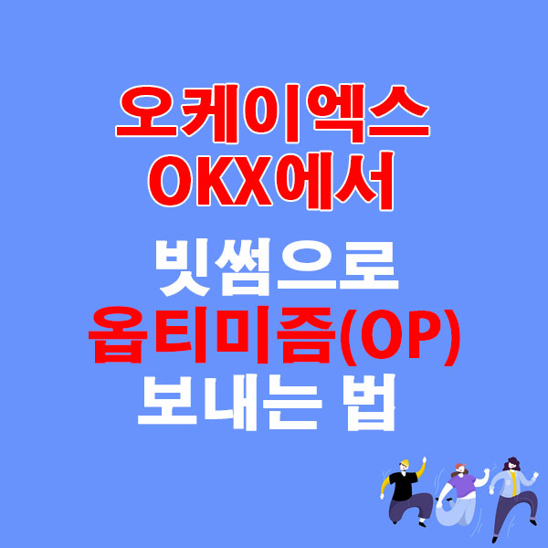 OKX에서 빗썸으로 옵티미즘(OP) 전송하는 가장 쉬운 방법