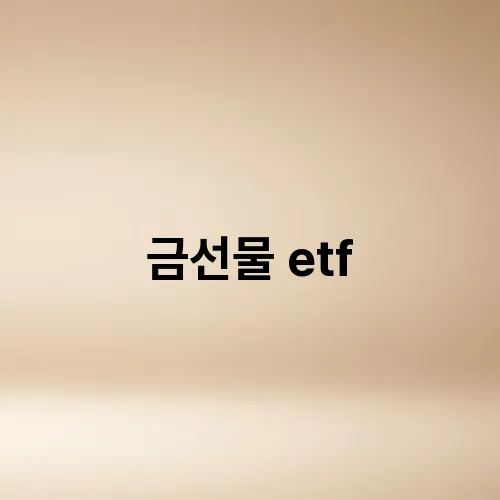 금선물 etf