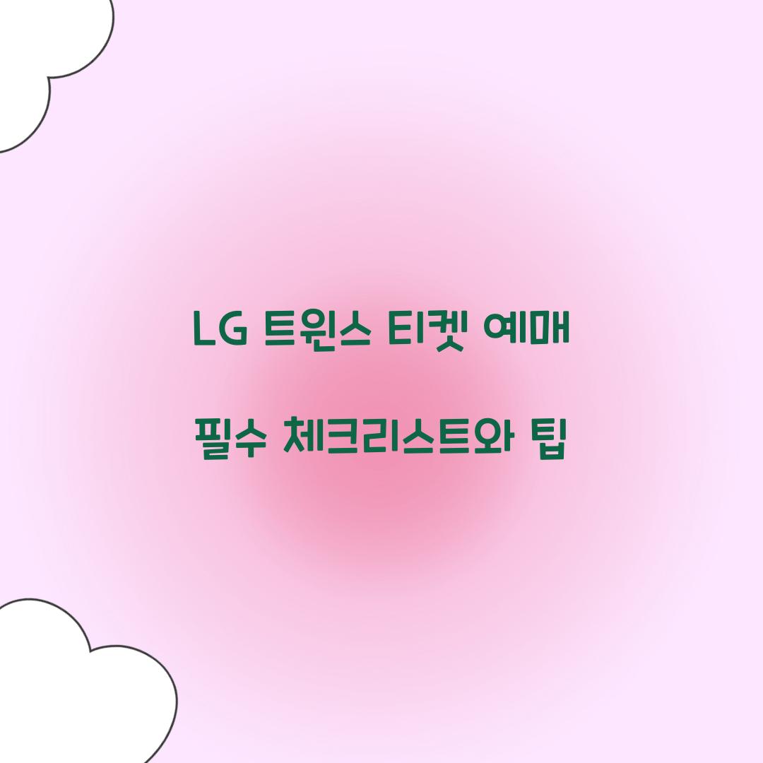 LG 트윈스 티켓 예매