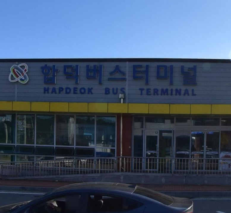 합덕버스터미널