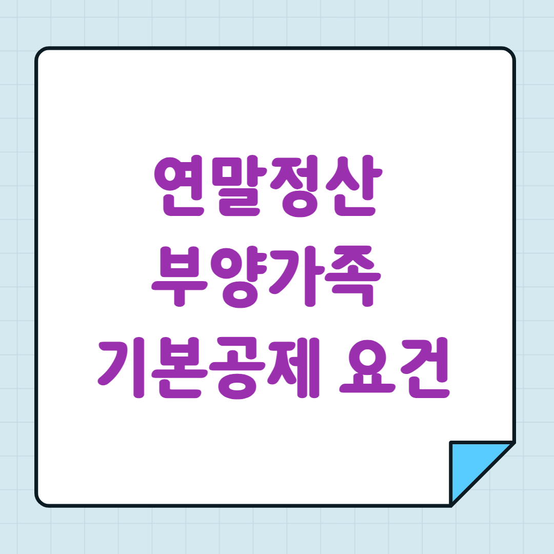 연말정산 부양가족 기본공제 요건