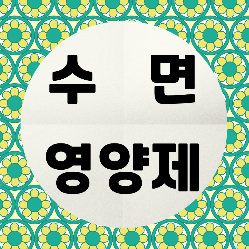 수면영양제