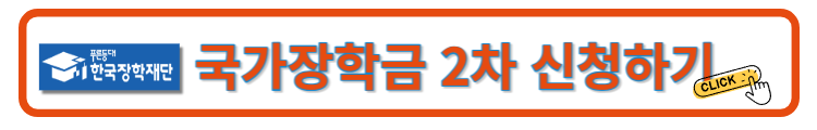 국가장학금-신청하기