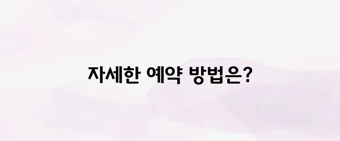 화담숲 예약하기│홈페이지