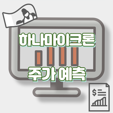 하나마이크론_썸네일