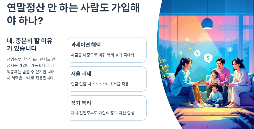 연말정산 안 하는 사람도 가입해야 하나?