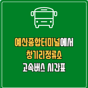 예산종합터미널에서 창기리정류소 고속버스 시간표 요금 예매