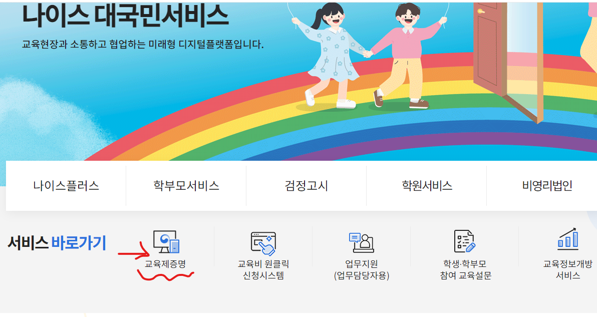 서비스 바로가기에서 교육제 증명을 클립