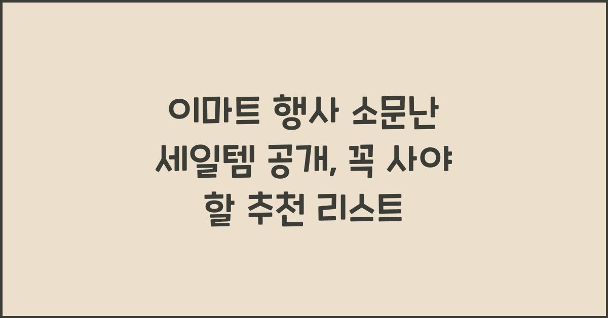 이마트 행사