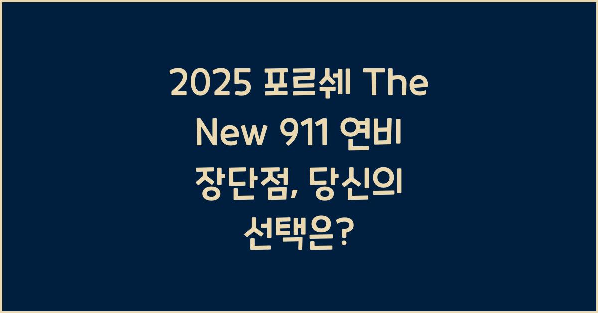 2025 포르쉐 The New 911 연비 장단점
