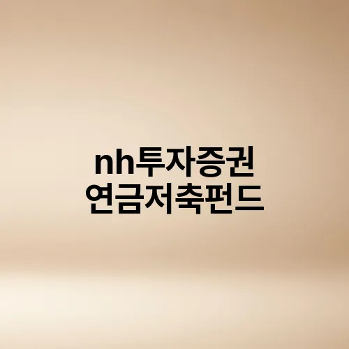 nh투자증권 연금저축펀드