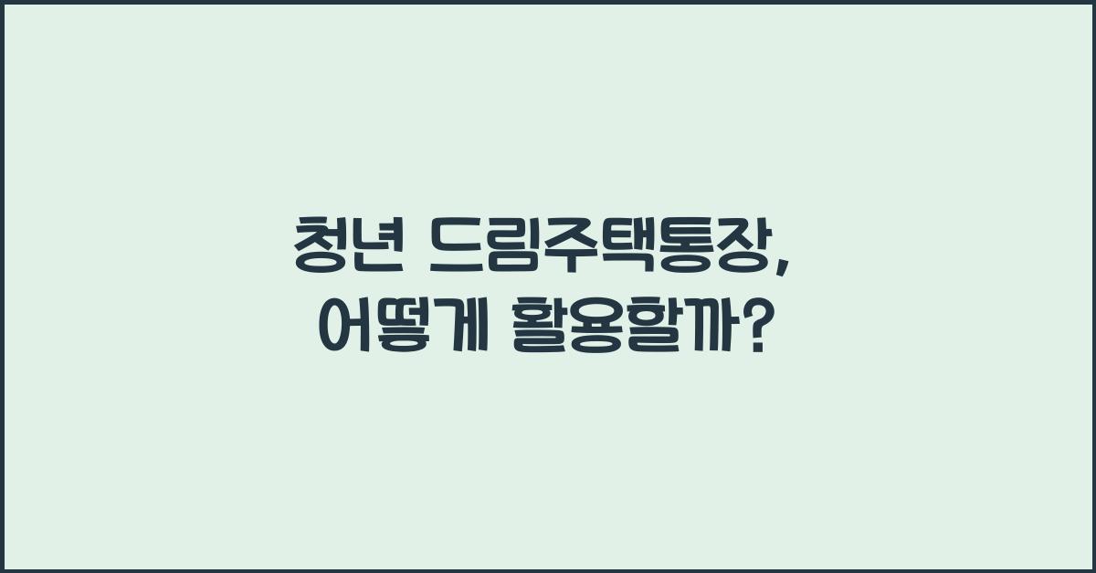 청년 드림주택통장