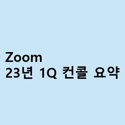 Zoom 23년 1Q 컨콜 요약