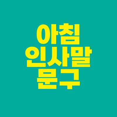 썸네일-아침-인사말-문구