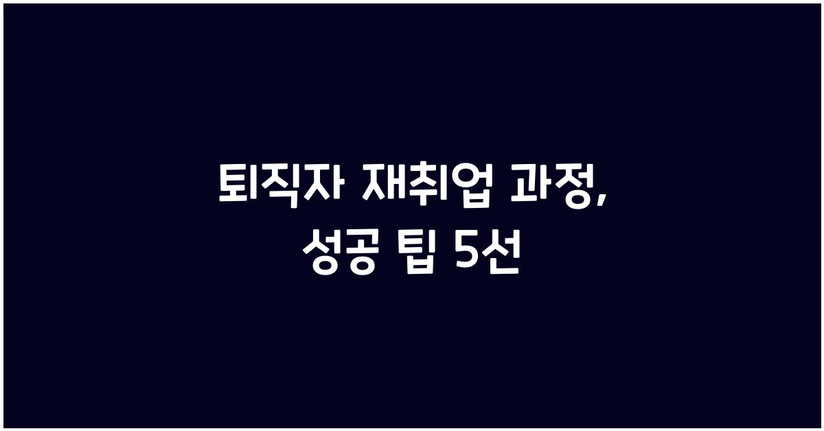 퇴직자 재취업 과정