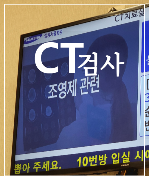 CT검사. 조영제