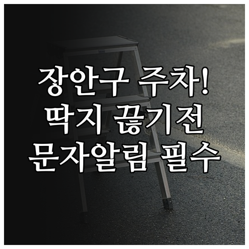 장안구 불법 주정차 단속 문자 알림 ..