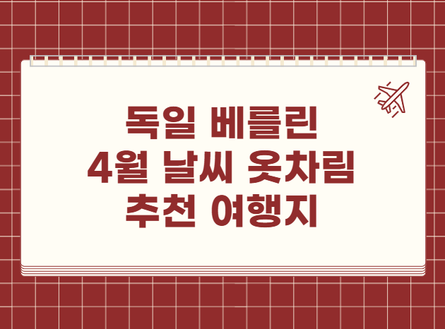 독일 4월 날씨 옷차림 추천 여행지