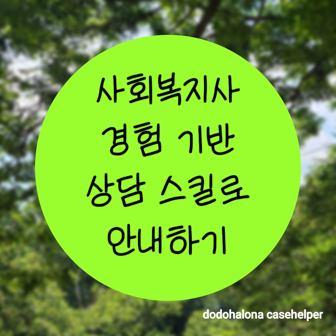 사회복지사의 경험 기반 상담 스킬로 안내하기