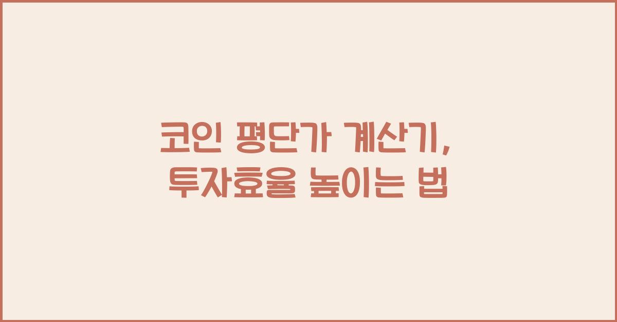 코인 평단가 계산기