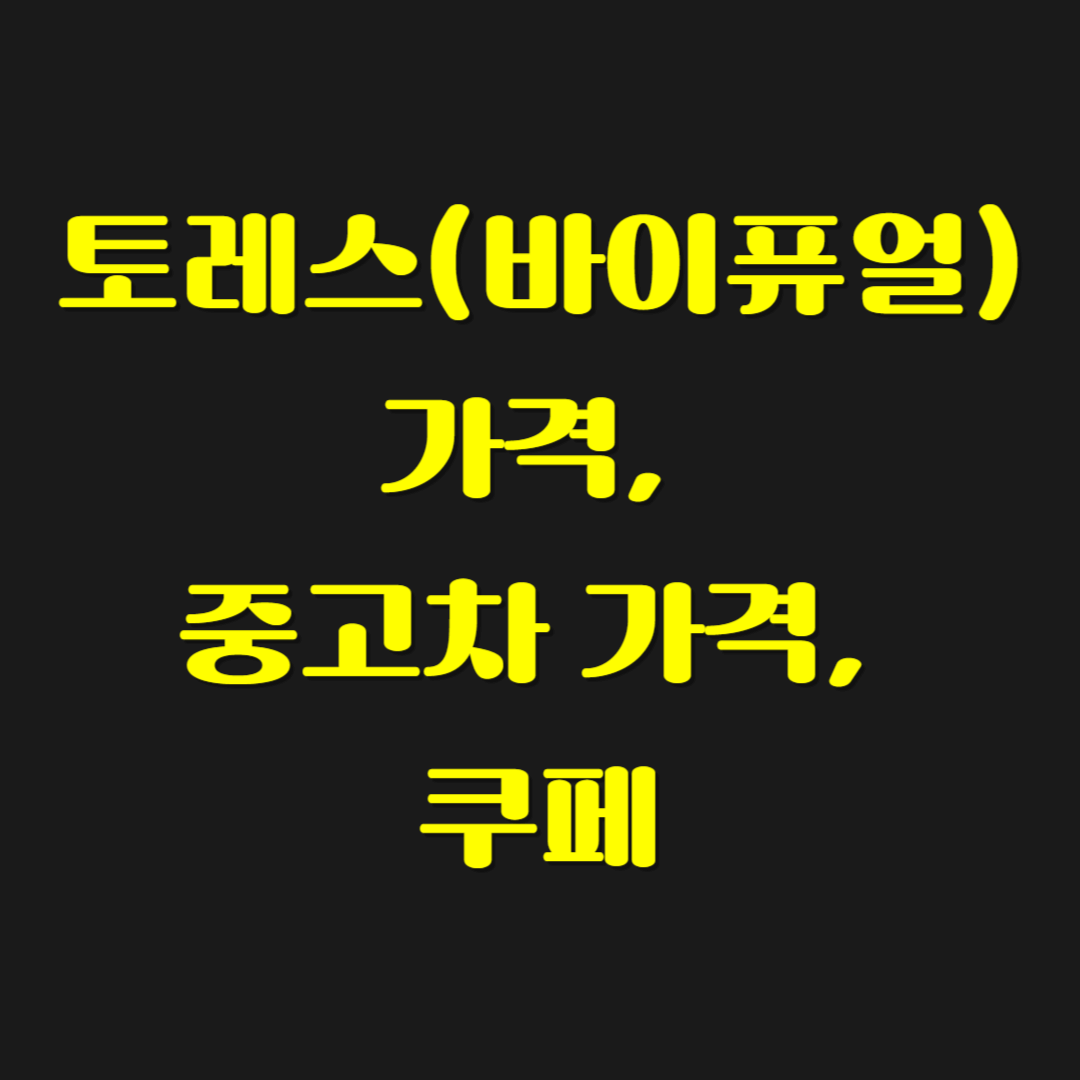 토레스(바이퓨얼) 가격, 중고차 가격, 쿠페