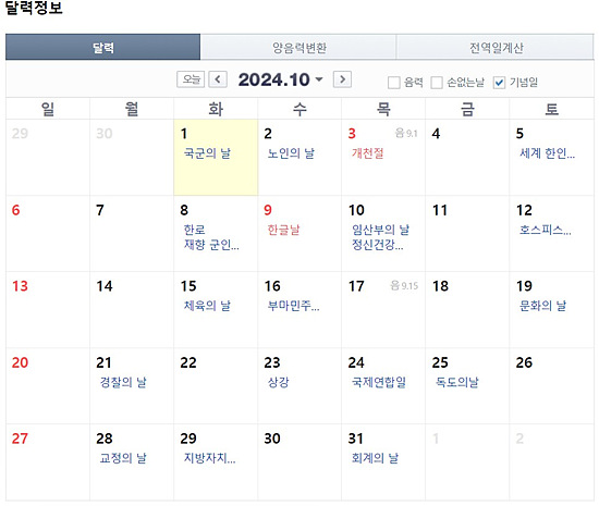 2024년 4분기 10월 ~ 12월 공휴일 알아보기