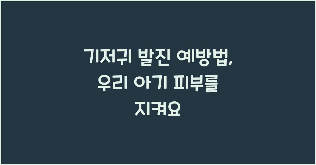 기저귀 발진 예방법