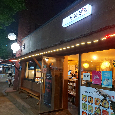 망원동 서교전집