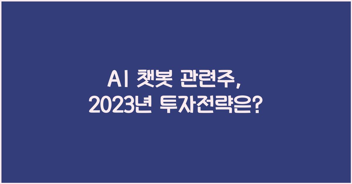 AI 챗봇 관련주