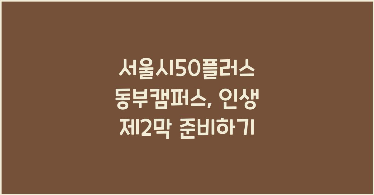 서울시50플러스 동부캠퍼스