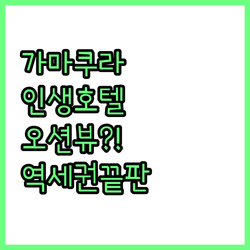 도쿄 근교 가마쿠라 호텔 추천 오션뷰..