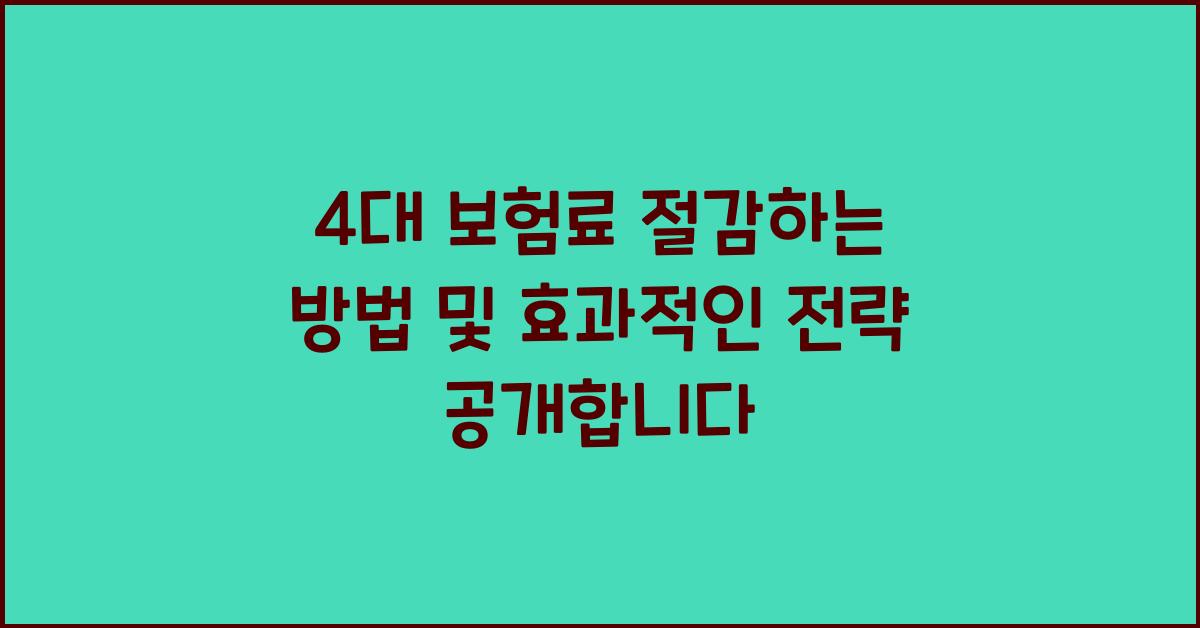 4대 보험료 절감하는 방법