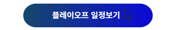 플레이오프, 플레이오프 일정, 플레이오프 삼성, 플레이오프 LG, 플레이오프 예매, 플레이오프 티켓 예매, 플레이오프 야구, 플레이오프 좌석, 플레이오프 티켓가격