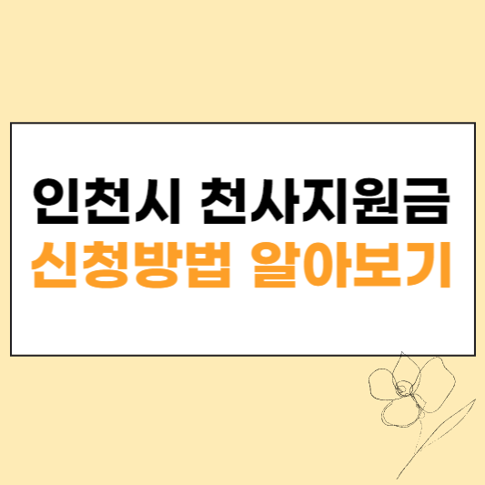 인천시 천사지원금 섬네일