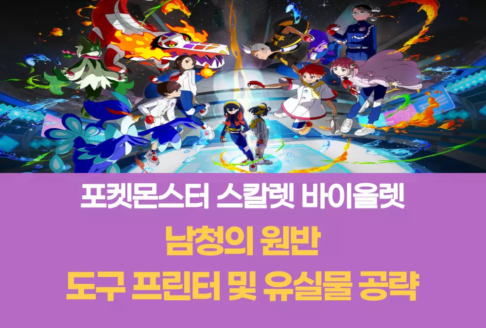 포켓몬스터 스칼렛 바이올렛 남청의 원반