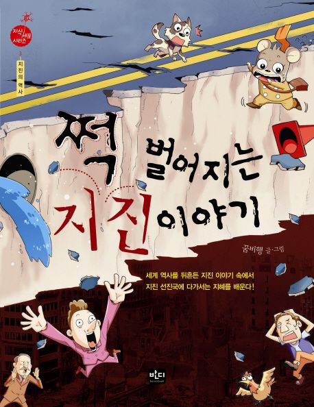 쩍-벌어지는-지진-이야기-지진으로-땅이-갈라지는-이미지-책표지