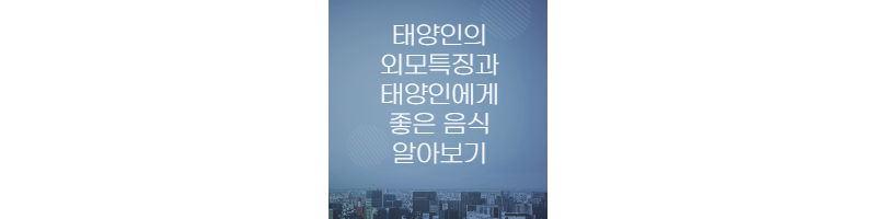 태양인의-특징과-태양인에게-좋은-음식-알아보기-섬네일