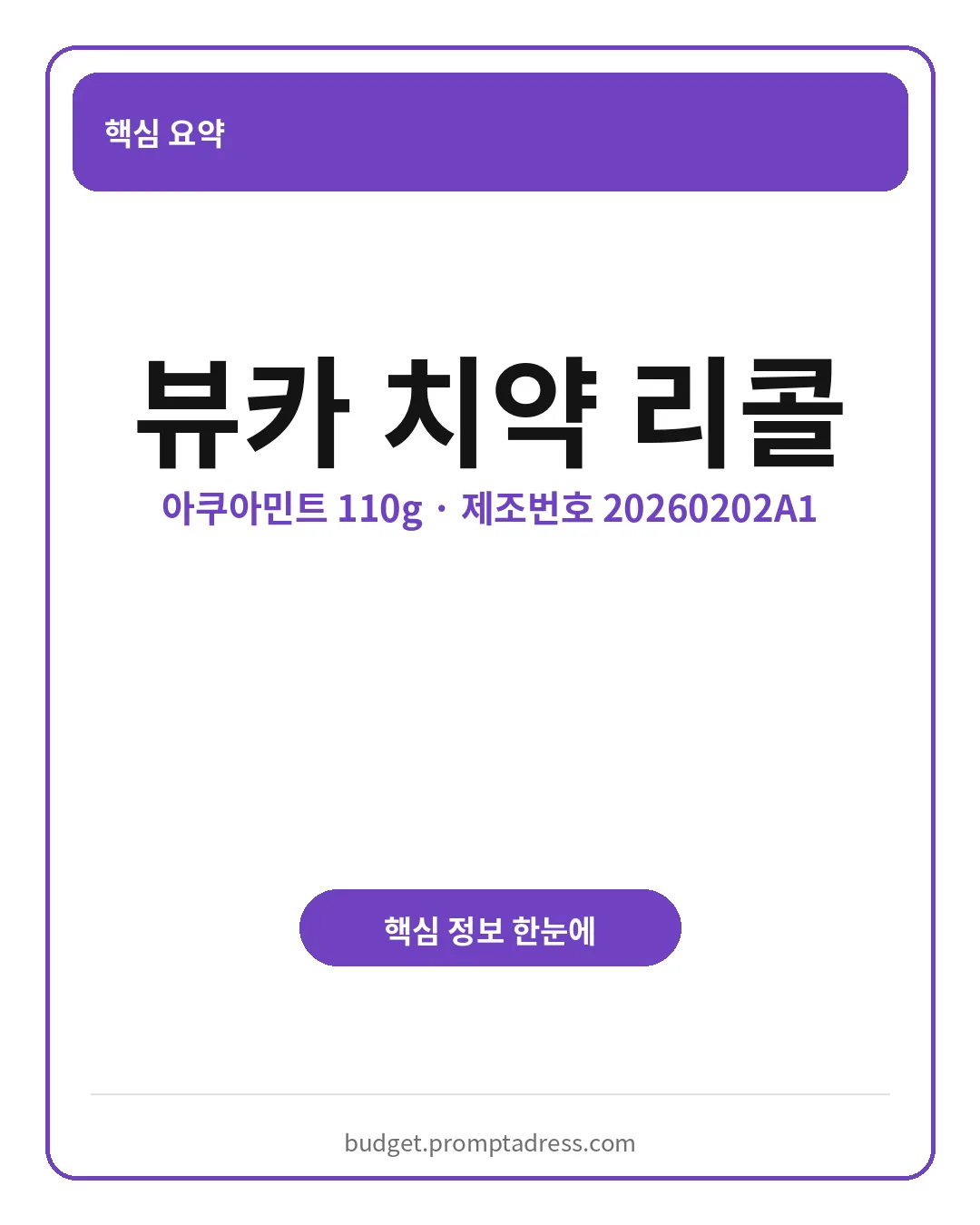 뷰카 치약 리콜 대상 제품과 회수 방법 핵심 요약