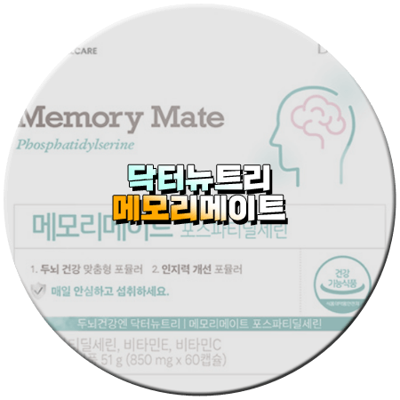 닥터뉴트리 메모리메이트 효능 성분 함량 먹는법 부작용