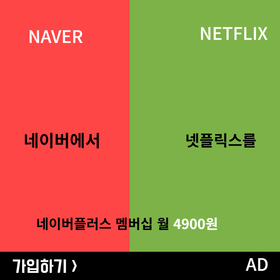 네이버넷플릭스