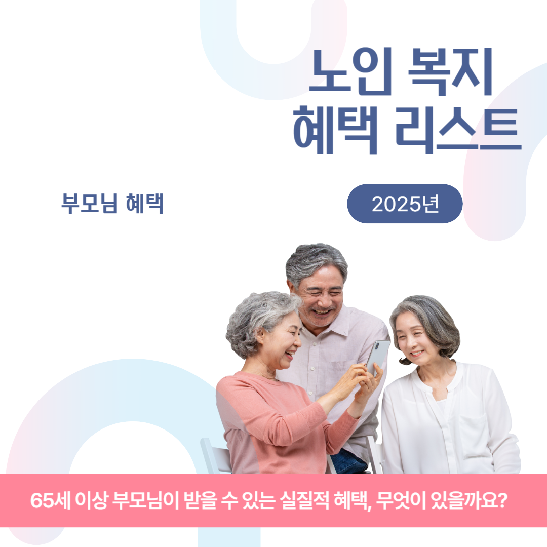 부모님께 꼭 알려드려야 할 노인 복지 혜택 리스트 관련 이미지