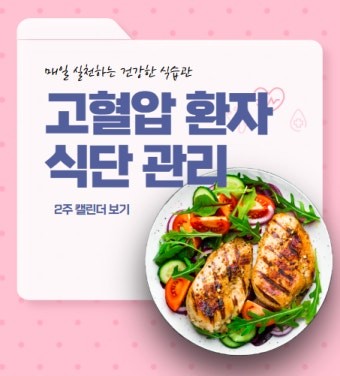 고혈압 환자 식단 관리(나트륨섭취,혈관 건강, 식습관 개선)-식단관리사진