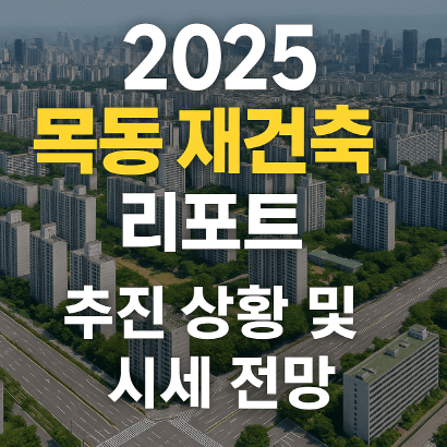 2025 목동 재건축 리포트