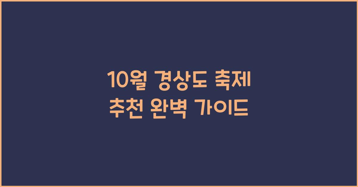 10월 경상도 축제 추천