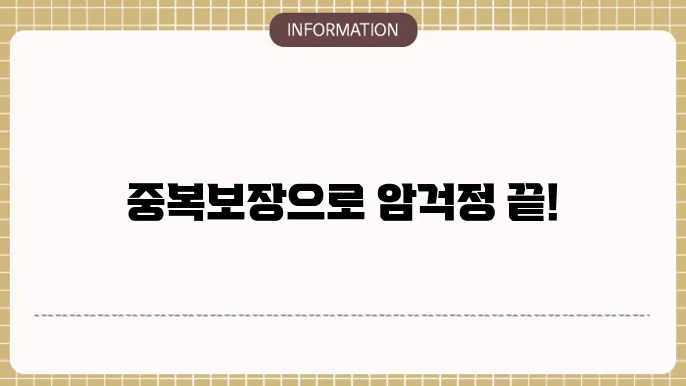 암실비보험 중복보장의 필요성: 이점 팩트 체크