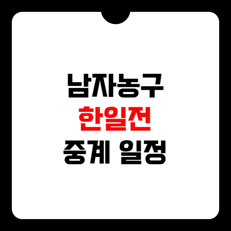 남자농구-한일전-중계-썸네일