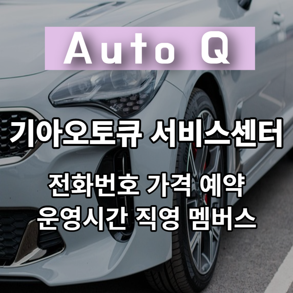 기아오토큐 서비스센터 예약 전화번호 운영시간